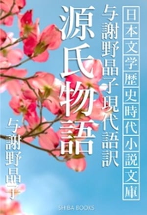 与謝野晶子現代語訳 源氏物語【電