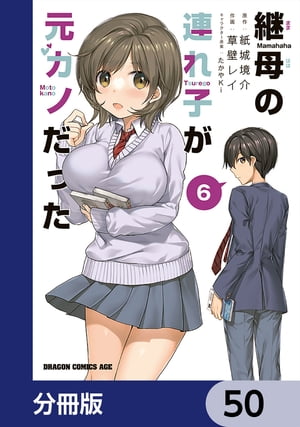 継母の連れ子が元カノだった【分冊版】　50