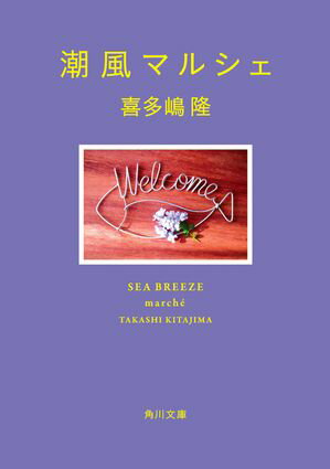 潮風シリーズ