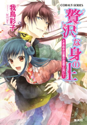 贅沢な身の上8　ときめきは蒼き追憶と共に！【電子書籍】[ 我鳥彩子 ]