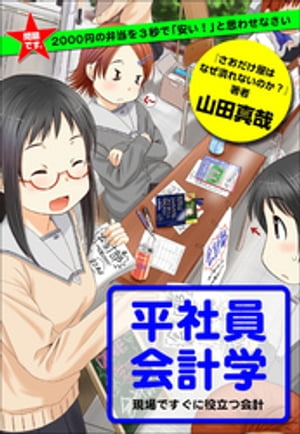 問題です。2000円の弁当を3秒で「安い！」と思わせなさい 平社員会計学