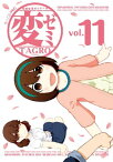 変ゼミ（11）【電子書籍】[ TAGRO ]