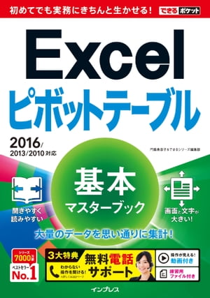 できるポケット Excelピボットテーブル 基本マスターブック 2016/2013/2010対応