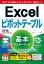 できるポケット Excelピボットテーブル 基本マスターブック 2016/2013/2010対応