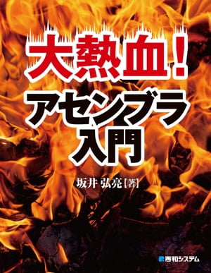 大熱血！ アセンブラ入門【電子書籍】 坂井弘亮