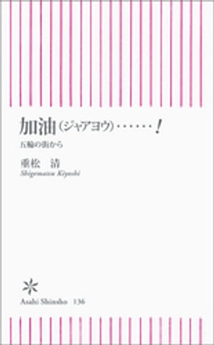 加油（ジャアヨウ）……！　五輪の街から【電子書籍】[ 重松清 ]