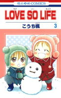 LOVE SO LIFE【期間限定無料版】 3