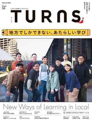 TURNS 50 地方でしかできない、あたらしい学び【電子書籍】[ 第一プログレス ]