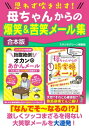 思わず吹き出す！ 母ちゃんからの爆笑＆苦笑メール集【電子書籍】 スタジオグリーン編集部