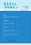 ?克思主?文化研究．2018年第1期 ?第1期【電子書籍】[ 程恩富 ]