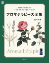 アロマテラピー大全集 知識から活用法まで いつまでもそばに置いて役立つ