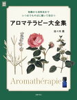 アロマテラピー大全集 知識から活用法まで いつまでもそばに置いて役立つ【電子書籍】[ 佐々木 薫 ]