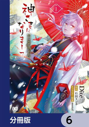 神さまになりまして、ヒトの名前を捨てました。【分冊版】　6