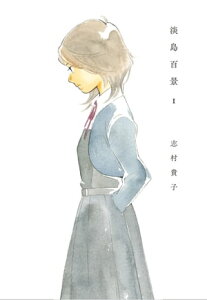 淡島百景　1【電子書籍】[ 志村貴子 ]