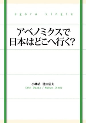 アベノミクスで日本はどこへ行く？