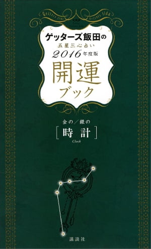 ゲッターズ飯田の五星三心占い　開運ブック　２０１６年度版　金の時計・銀の時計