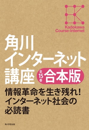 【全15巻合本版】角川インターネット講座【電子書籍】[ 村井　純 ]