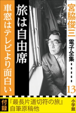 宮脇俊三 電子全集13 『旅は自由席／車窓はテレビより面白い』【電子書籍】[ 宮脇俊三 ]