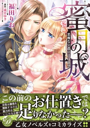 蜜月の城～悪魔な公爵の甘い欲望～【電子書籍】 福田りお