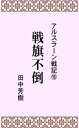 アルスラーン戦記15戦旗不倒【電子書籍】 田中芳樹