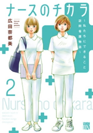 ナースのチカラ ～私たちにできること 訪問看護物語～　２