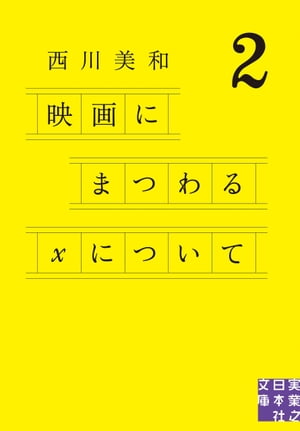 映画にまつわるXについて2【電子書籍】[ 西川美和 ]