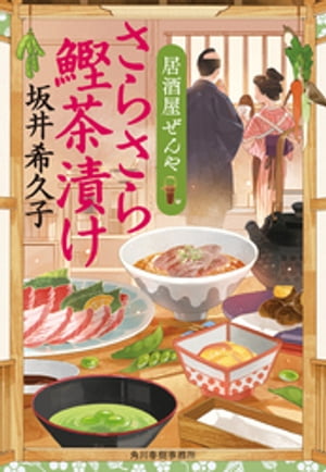 さらさら鰹茶漬け 居酒屋ぜんや【電子書籍】[ 坂井希久子 ]