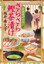 さらさら鰹茶漬け　居酒屋ぜんや【