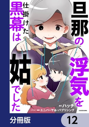 旦那の浮気を仕掛けた黒幕は姑でした【分冊版】　12