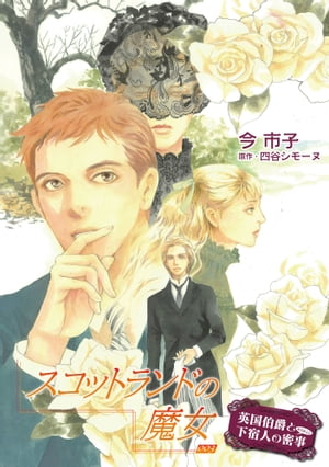 スコットランドの魔女【単話】 3【電子書籍】[ 今市子 ]