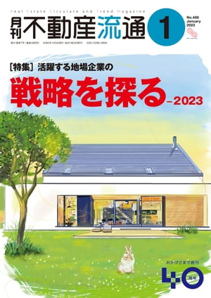 月刊不動産流通 2023年 1月号