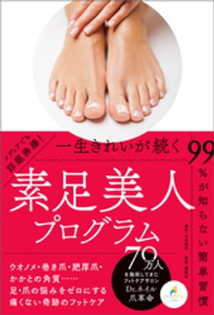 一生きれいが続く 素足美人プログラム【電子書籍】[ Dr.ネイル爪革命 ]