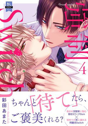 強制Switch【単行本版】4【電子書店特典付き】【電子書籍】[ 彩田あまた ]