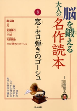 脳を鍛える大人の名作読本〈8〉窓・セロ弾きのゴーシュ