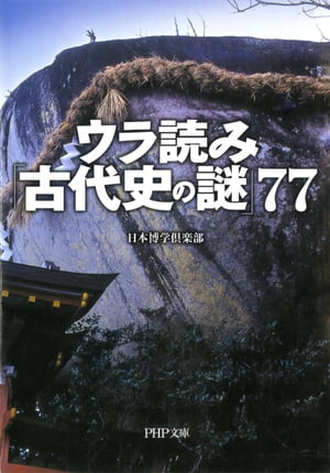 ウラ読み「古代史の謎」77