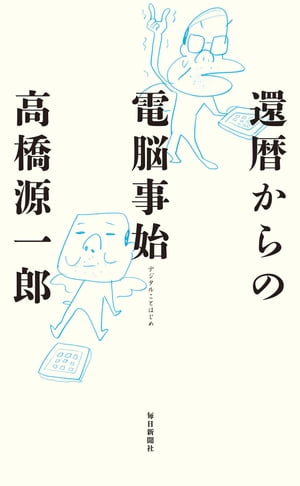 還暦からの電脳事始（デジタルことはじめ）【電子書籍】[ 高橋源一郎 ]