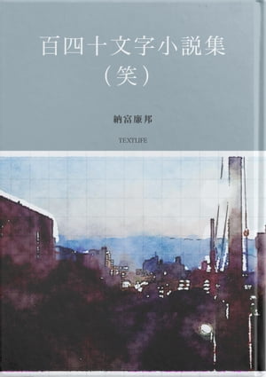 百四十文字小説集（笑） 101本の極小笑話集【電子書籍】[ 納富廉邦 ]