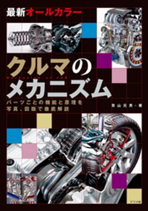 最新オールカラー　クルマのメカニズム【電子書籍】[ 青山元男 ]