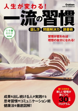 人生が変わる！一流の習慣【電子書籍】