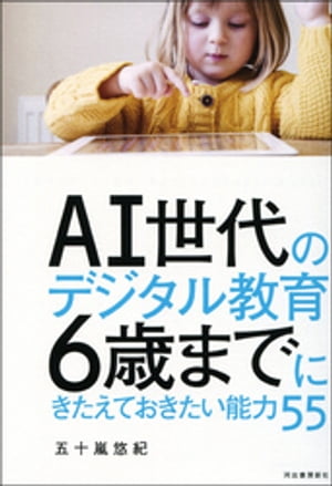 ＡＩ世代のデジタル教育　６歳までにきたえておきたい能力５５