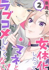 女体化したってマネとラブコメしたくない！【単話版】　2【電子書籍】[ 皐月文 ]