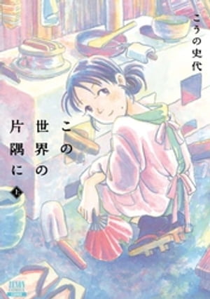 この世界の片隅に 上【電子書籍】[ こうの史代 ]