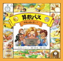 算数バス 時間の種を探して【電子書籍】[ ワイズバード ]