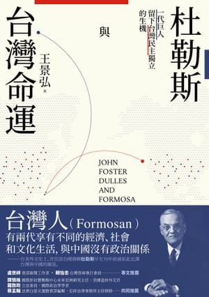 杜勒斯與台灣命運 一代巨人留下台灣民主獨立的生機【電子書籍】[ 王景弘 ]