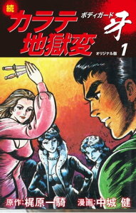 続カラテ地獄変　ボディガード牙（オリジナル版）1【電子書籍】[ 梶原一騎 ]