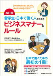 改訂版 留学生・日本で働く人のためのビジネスマナーとルール【電子書籍】[ 武田聡子 ]