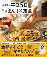 ゆり子の平日5日 簡単まんぷく定食