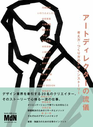 アートディレクターの流儀　考え方・つくり方のデザインストーリー【電子書籍】[ MdN書籍編集部（編） ]