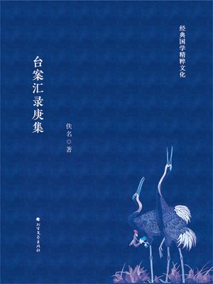 台案??庚集【電子書籍】[ 佚名 ]