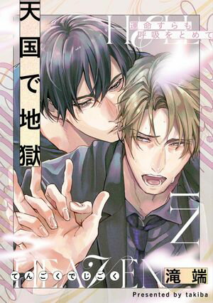 運命すらも呼吸をとめて 天国で地獄【電子書籍】[ 滝端 ]